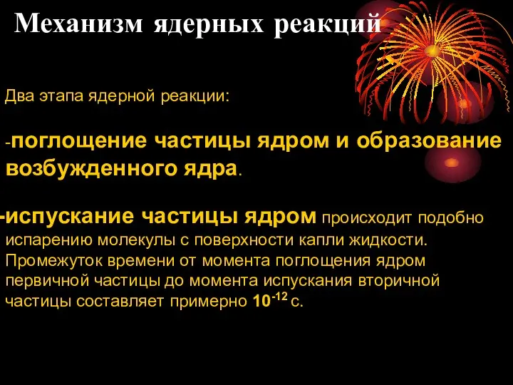 Два этапа ядерной реакции: -поглощение частицы ядром и образование возбужденного ядра.