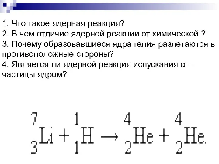 1. Что такое ядерная реакция? 2. В чем отличие ядерной реакции