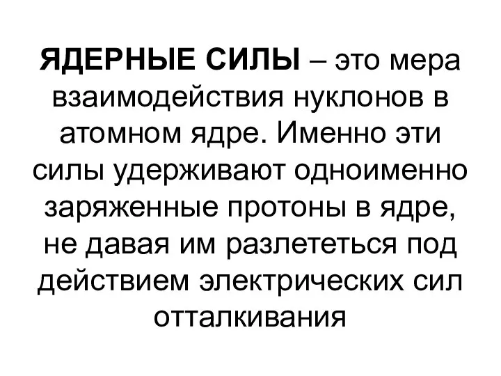 ЯДЕРНЫЕ СИЛЫ – это мера взаимодействия нуклонов в атомном ядре. Именно