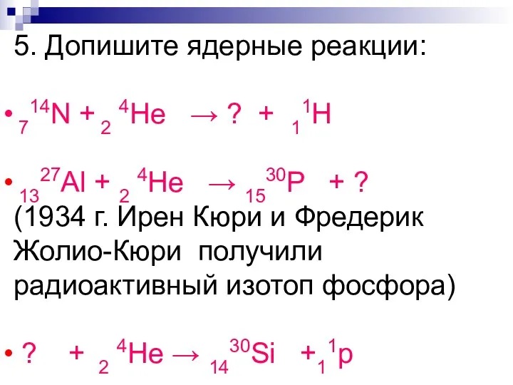 5. Допишите ядерные реакции: 714N + 2 4He → ? +