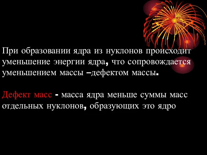 При образовании ядра из нуклонов происходит уменьшение энергии ядра, что сопровождается