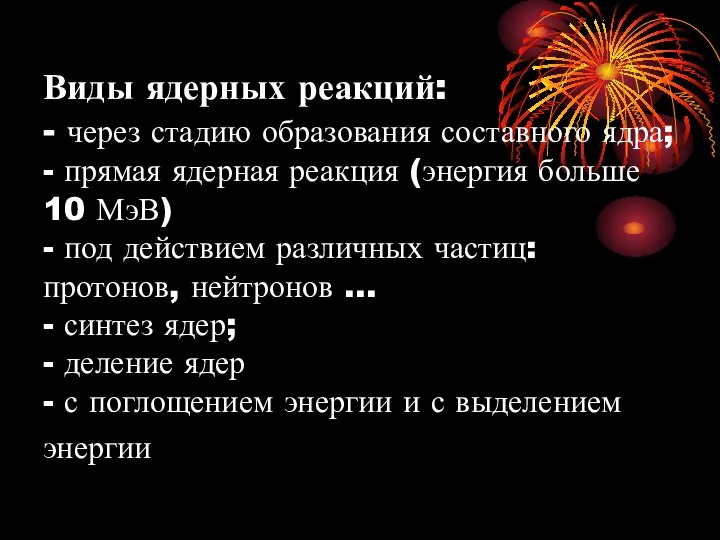 Виды ядерных реакций: - через стадию образования составного ядра; - прямая