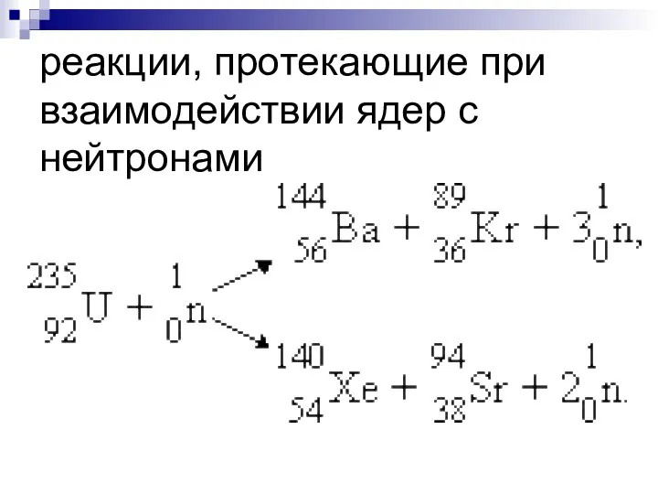 реакции, протекающие при взаимодействии ядер с нейтронами