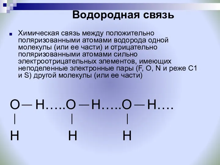 Водородная связь Химическая связь между положительно поляризованными атомами водорода одной молекулы