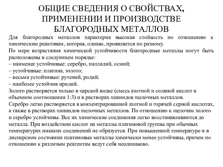 ОБЩИЕ СВЕДЕНИЯ О СВОЙСТВАХ, ПРИМЕНЕНИИ И ПРОИЗВОДСТВЕ БЛАГОРОДНЫХ МЕТАЛЛОВ Для благородных