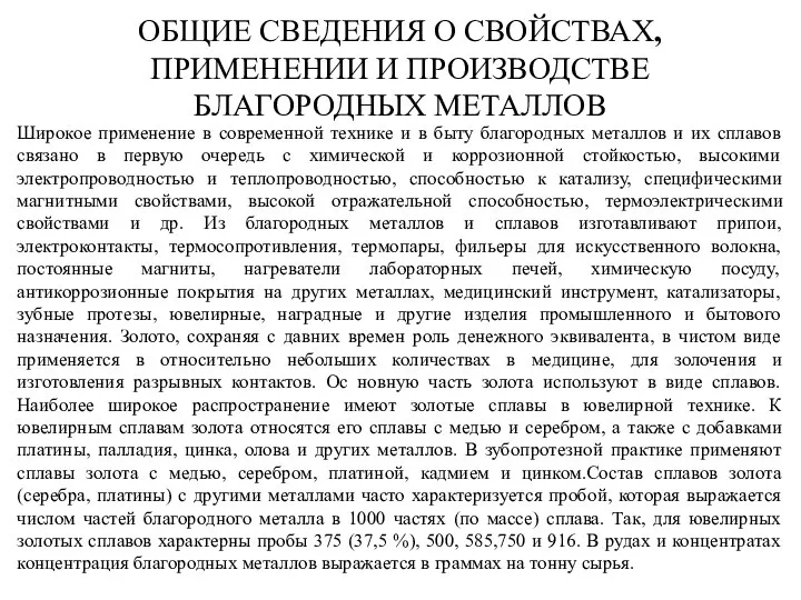 ОБЩИЕ СВЕДЕНИЯ О СВОЙСТВАХ, ПРИМЕНЕНИИ И ПРОИЗВОДСТВЕ БЛАГОРОДНЫХ МЕТАЛЛОВ Широкое применение