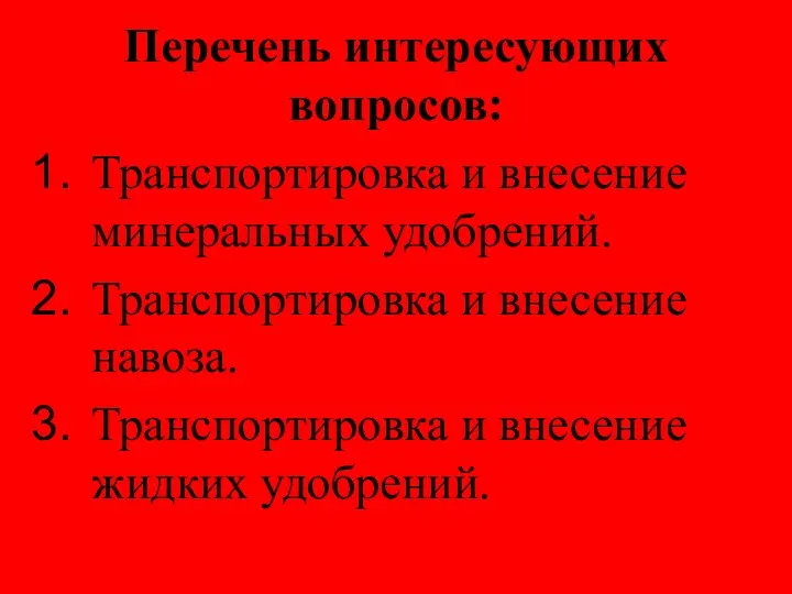 Перечень интересующих вопросов: Транспортировка и внесение минеральных удобрений. Транспортировка и внесение