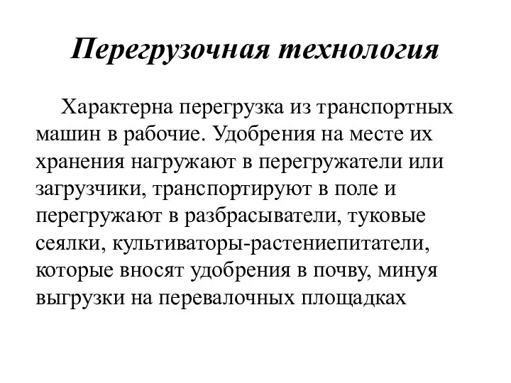 Перегрузочная технология Характерна перегрузка из транспортных машин в рабочие. Удобрения на