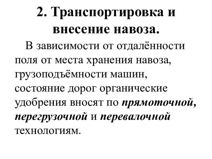 2. Транспортировка и внесение навоза. В зависимости от отдалённости поля от