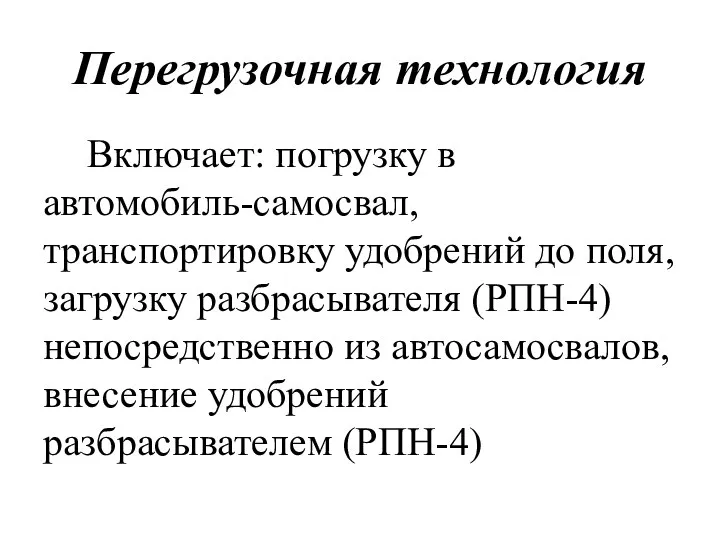 Перегрузочная технология Включает: погрузку в автомобиль-самосвал, транспортировку удобрений до поля, загрузку