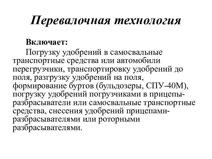 Перевалочная технология Включает: Погрузку удобрений в самосвальные транспортные средства или автомобили