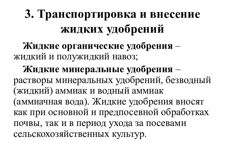 3. Транспортировка и внесение жидких удобрений Жидкие органические удобрения – жидкий