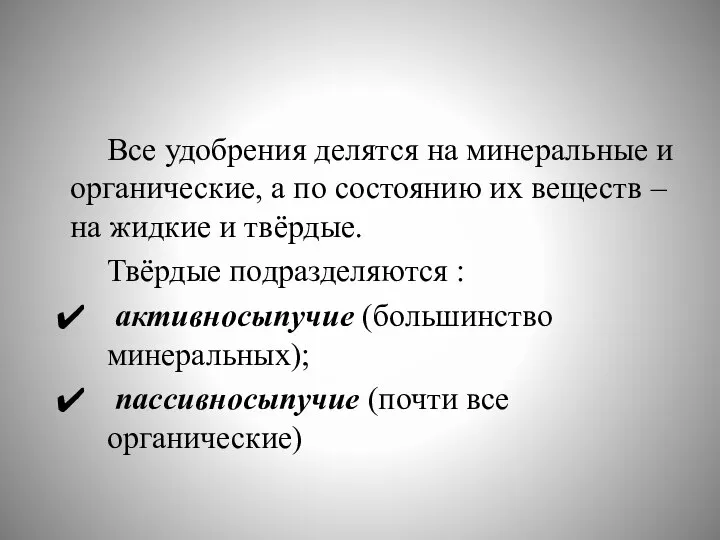 Все удобрения делятся на минеральные и органические, а по состоянию их