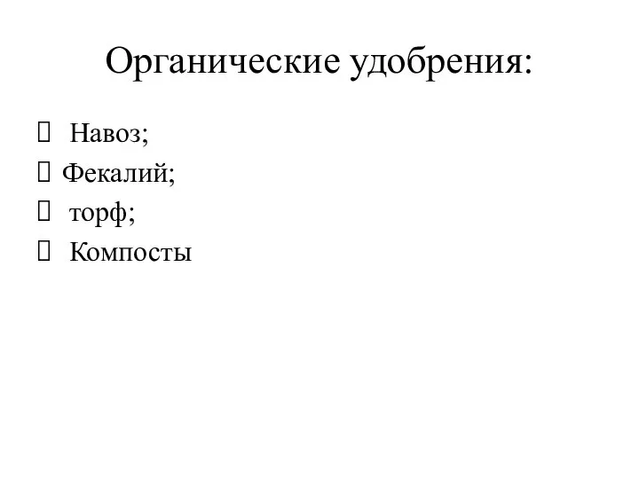 Органические удобрения: Навоз; Фекалий; торф; Компосты