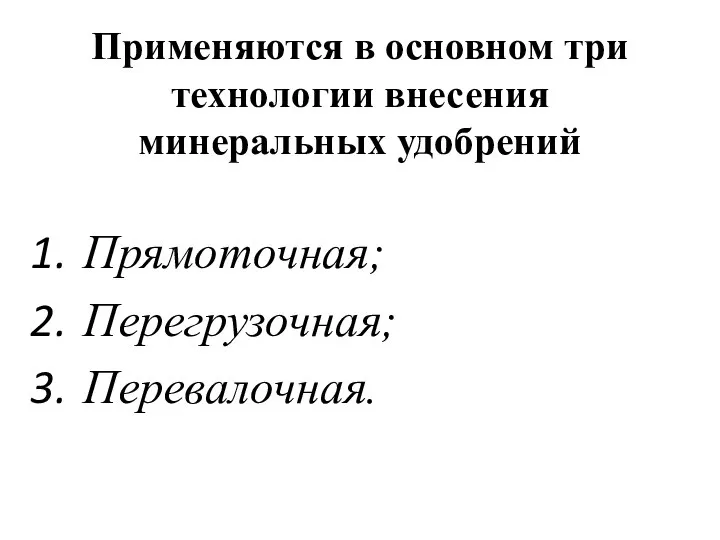 Применяются в основном три технологии внесения минеральных удобрений Прямоточная; Перегрузочная; Перевалочная.