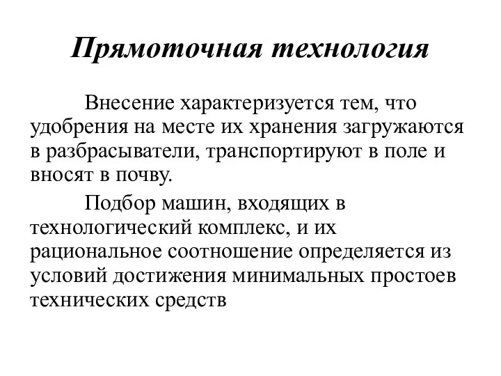 Прямоточная технология Внесение характеризуется тем, что удобрения на месте их хранения