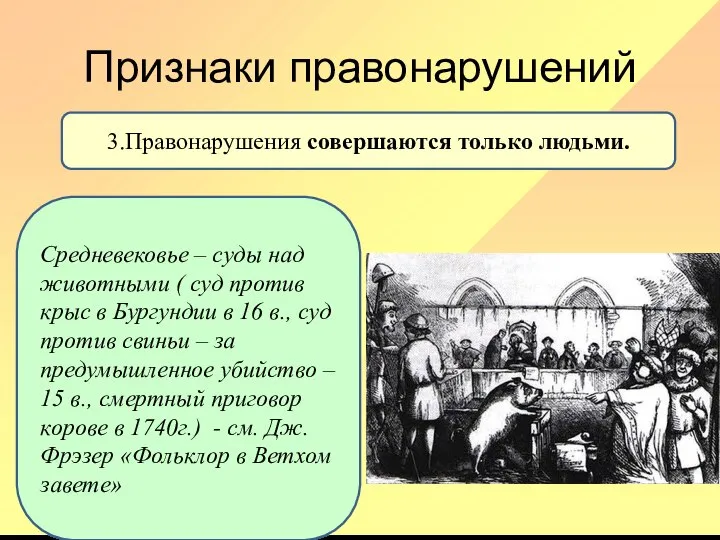 Признаки правонарушений 3.Правонарушения совершаются только людьми. Средневековье – суды над животными