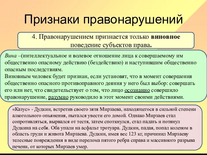 Признаки правонарушений 4. Правонарушением признается только виновное поведение субъектов права. «Казус»