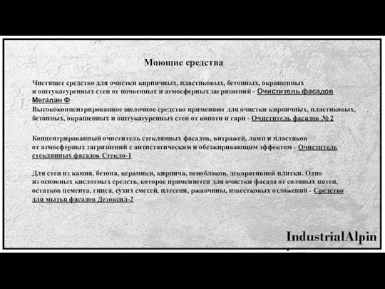 Чистящее средство для очистки кирпичных, пластиковых, бетонных, окрашенных и оштукатуренных стен