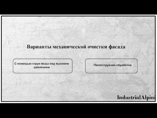 Варианты механической очистки фасада С помощью струи воды под высоким давлением Пескоструйная обработка IndustrialAlpinism