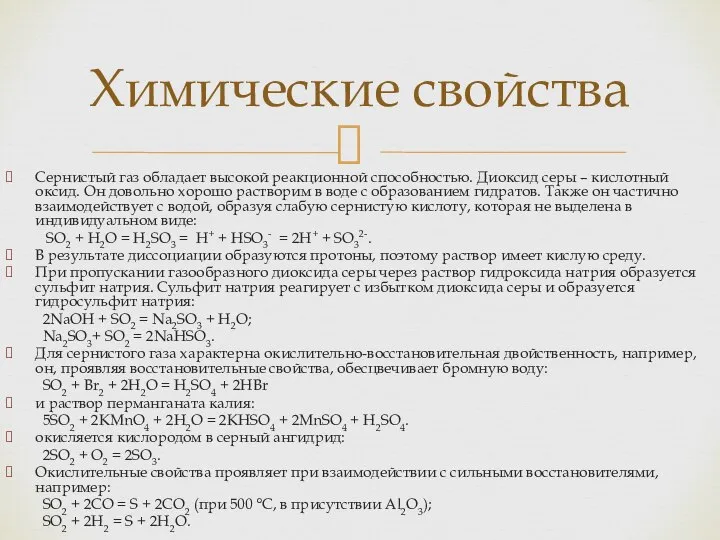 Сернистый газ обладает высокой реакционной способностью. Диоксид серы – кислотный оксид.