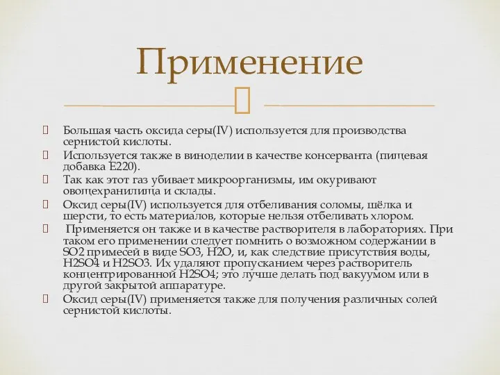 Большая часть оксида серы(IV) используется для производства сернистой кислоты. Используется также