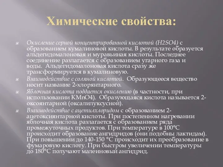 Химические свойства: Окисление серной концентрированной кислотой (H2SO4) с образованием кумалиновой кислоты.