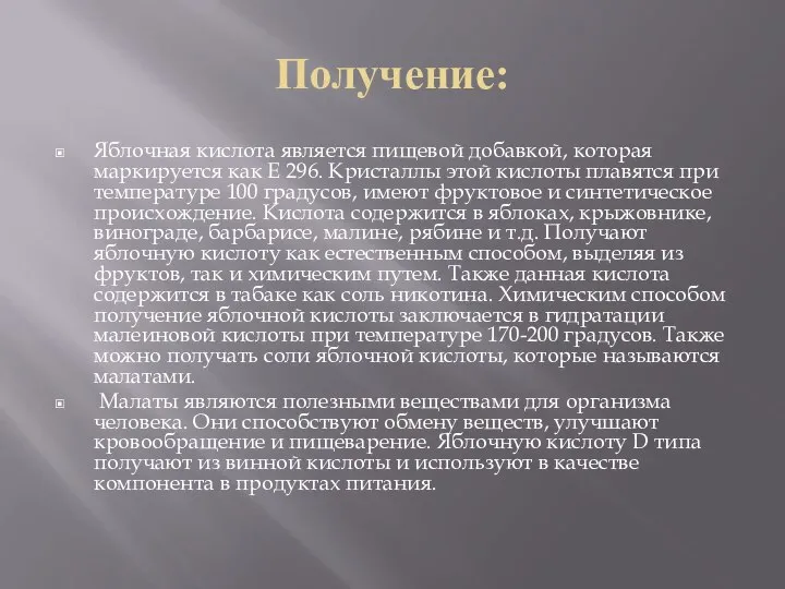 Получение: Яблочная кислота является пищевой добавкой, которая маркируется как Е 296.