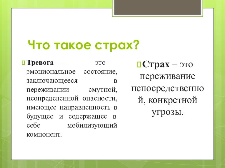 Что такое страх? Тревога — это эмоциональное состояние, заключающееся в переживании