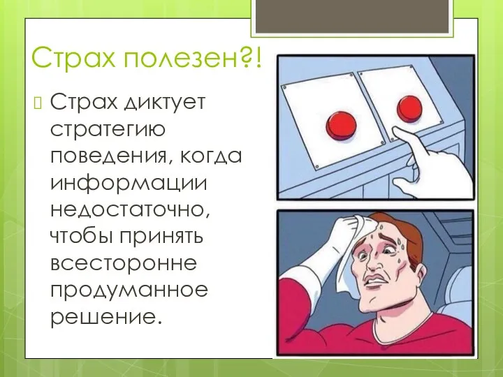 Страх полезен?! Страх диктует стратегию поведения, когда информации недостаточно, чтобы принять всесторонне продуманное решение.