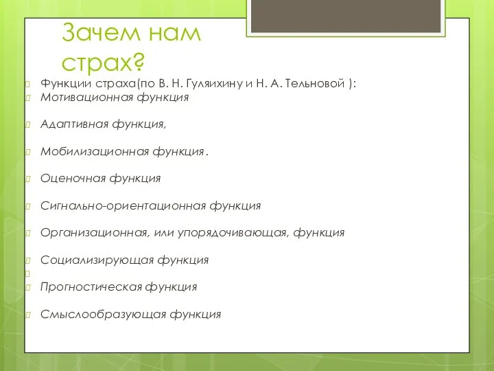 Зачем нам страх? Функции страха(по В. Н. Гуляихину и Н. А.