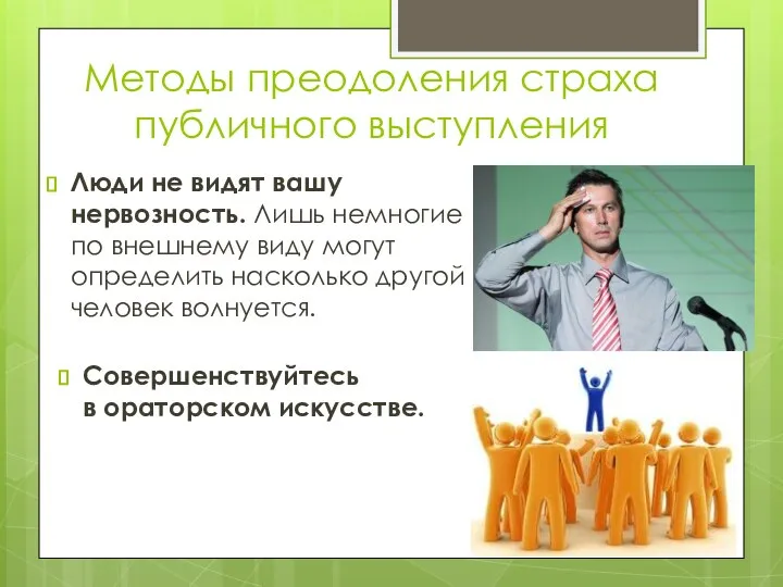 Методы преодоления страха публичного выступления Люди не видят вашу нервозность. Лишь