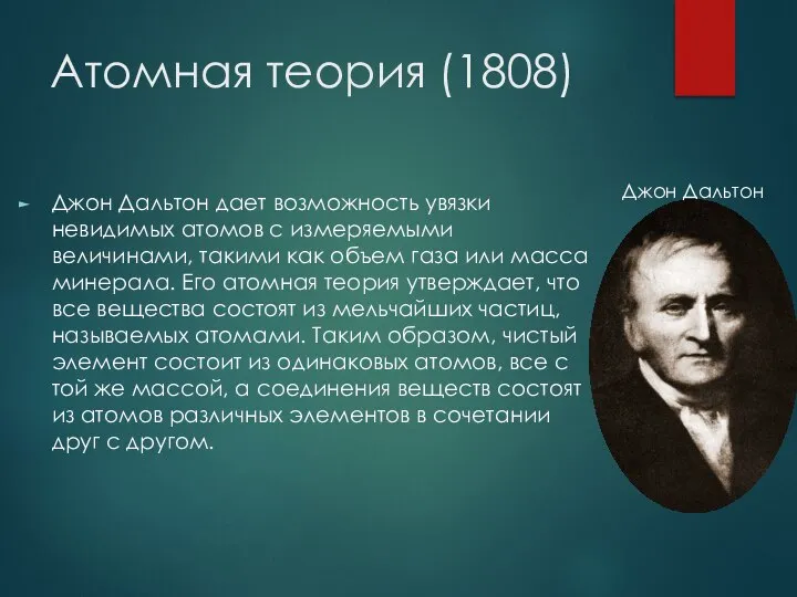 Атомная теория (1808) Джон Дальтон дает возможность увязки невидимых атомов с