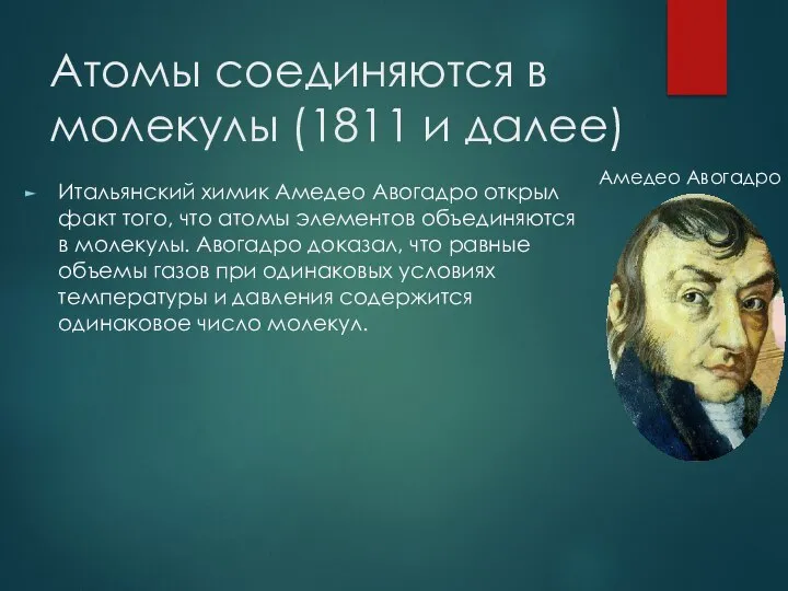 Атомы соединяются в молекулы (1811 и далее) Итальянский химик Амедео Авогадро