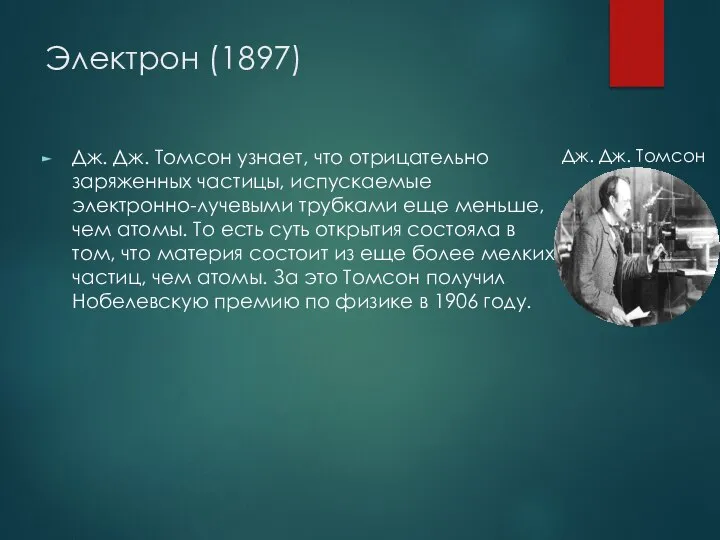 Электрон (1897) Дж. Дж. Томсон узнает, что отрицательно заряженных частицы, испускаемые