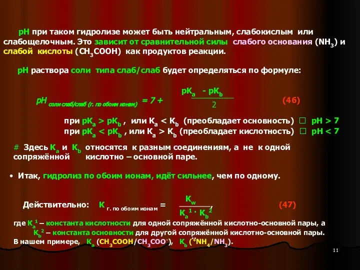 рН при таком гидролизе может быть нейтральным, слабокислым или слабощелочным. Это