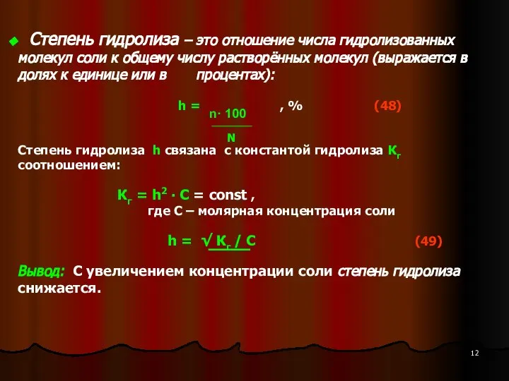 Степень гидролиза – это отношение числа гидролизованных молекул соли к общему