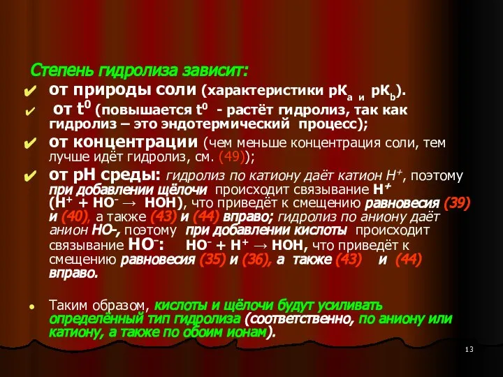 Степень гидролиза зависит: от природы соли (характеристики рКа и рКb). от