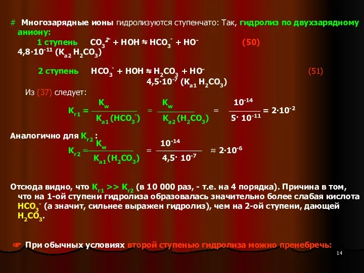 # Многозарядные ионы гидролизуются ступенчато: Так, гидролиз по двухзарядному аниону: 1