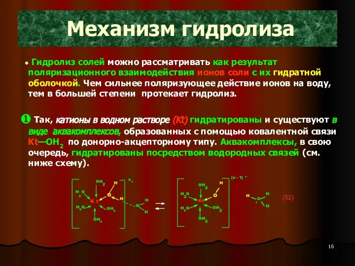 Механизм гидролиза Гидролиз солей можно рассматривать как результат поляризационного взаимодействия ионов