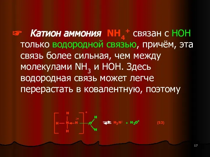 ☞ Катион аммония NH4+ связан с НОН только водородной связью, причём,