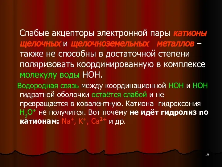 Слабые акцепторы электронной пары катионы щелочных и щелочноземельных металлов – также