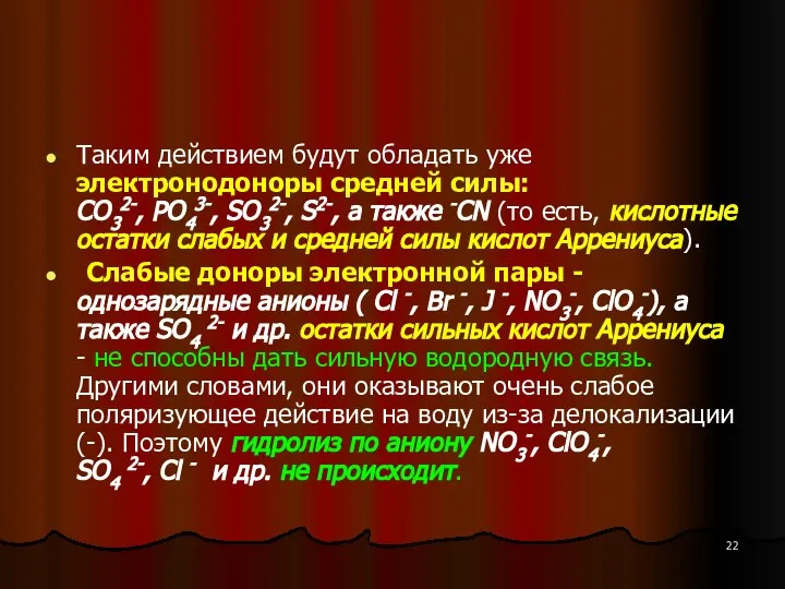 Таким действием будут обладать уже электронодоноры средней силы: CO32-, PO43-, SO32-,