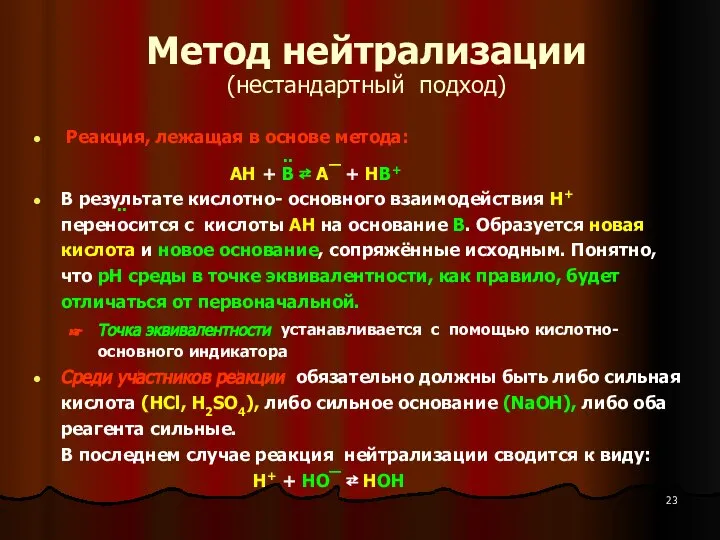 Метод нейтрализации (нестандартный подход) Реакция, лежащая в основе метода: АН +