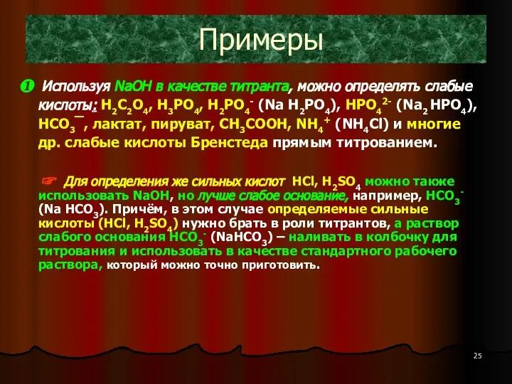 Примеры ❶ Используя NaOH в качестве титранта, можно определять слабые кислоты: