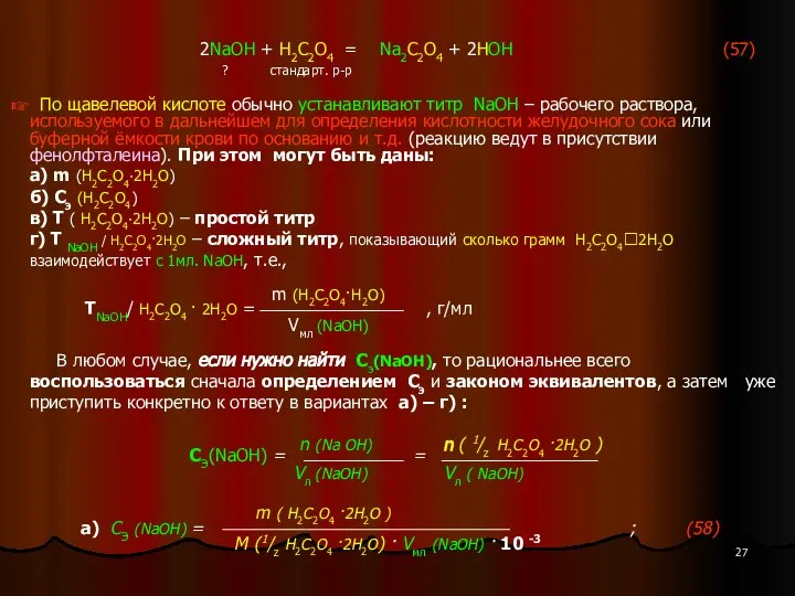 2NaOH + Н2С2О4 = Na2С2О4 + 2НОН (57) ? стандарт. р-р