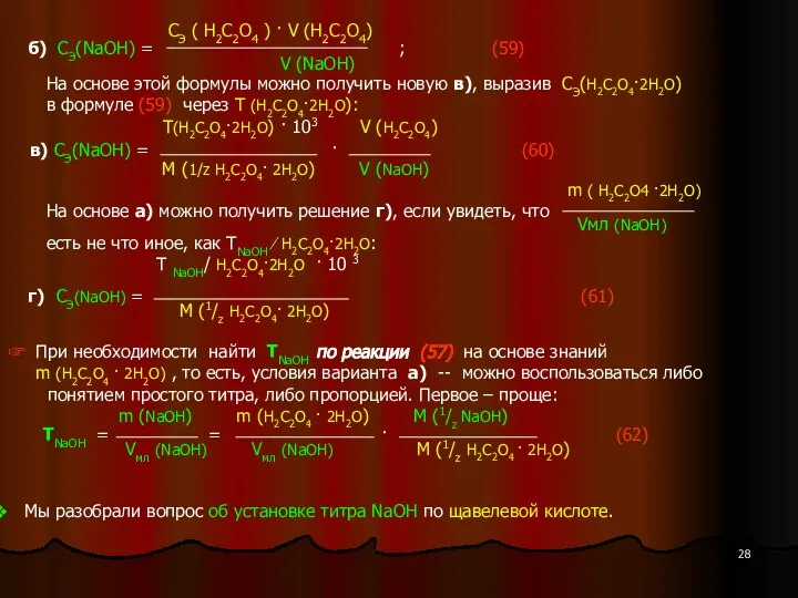 СЭ ( H2C2O4 ) · V (H2C2O4) б) СЭ(NaOH) = ;