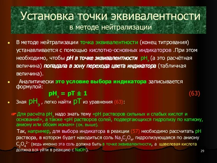 Установка точки эквивалентности в методе нейтрализации В методе нейтрализации точка эквивалентности