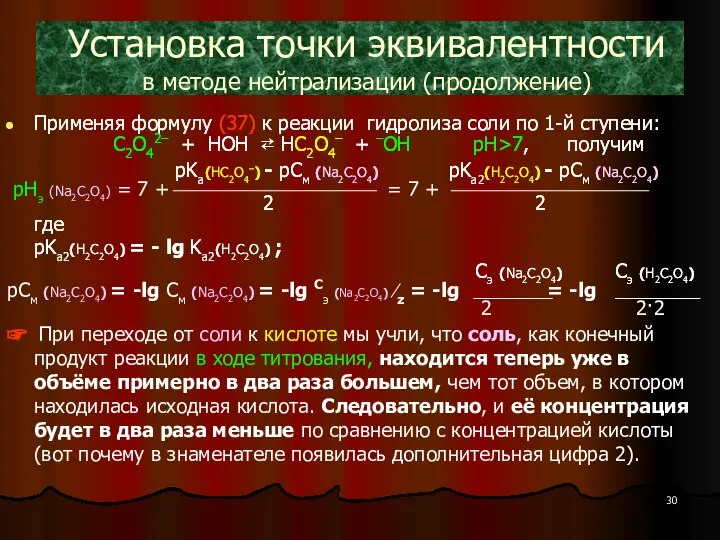 Установка точки эквивалентности в методе нейтрализации (продолжение) Применяя формулу (37) к