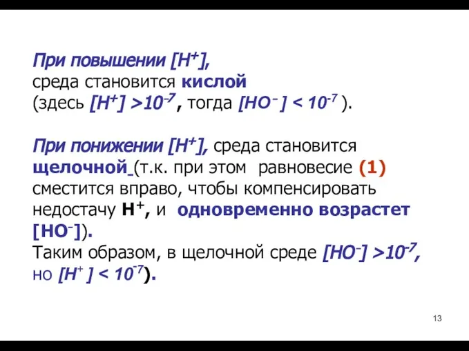 При повышении [H+], среда становится кислой (здесь [H+] >10⁻7 , тогда